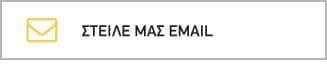 Στείλε μας e-mail